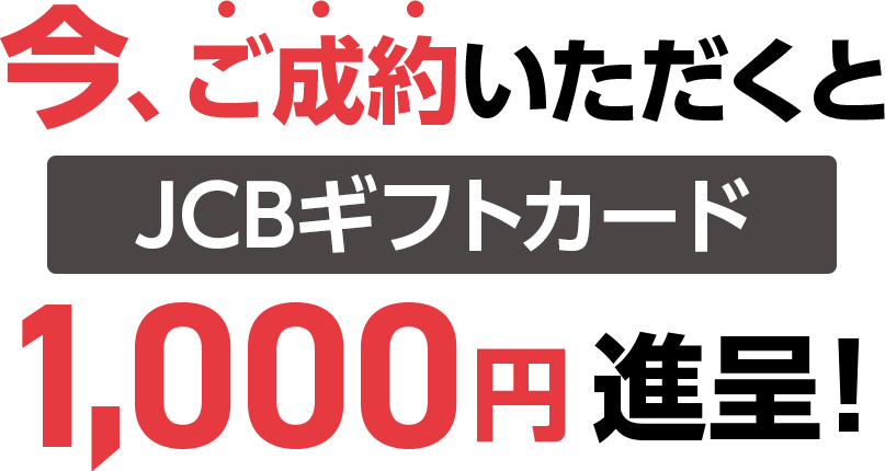 仙和メモリアルガーデン仙台新坂 今、ご成約いただくと JCBギフトカード