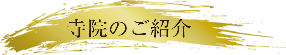 仙和メモリアルガーデン仙台新坂 寺院のご紹介 超光寺