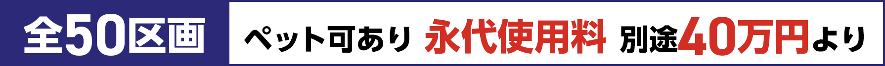 仙和メモリアルガーデン山形飯塚 全50区画