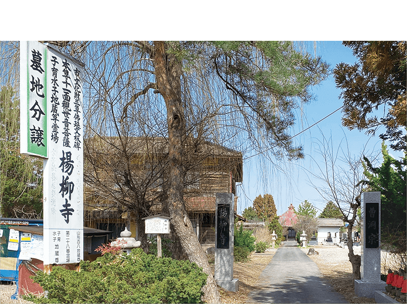 仙和メモリアルガーデン山形飯塚 寺院のご紹介 楊柳寺