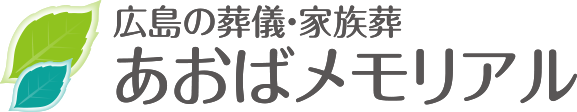 あおばメモリアルロゴ