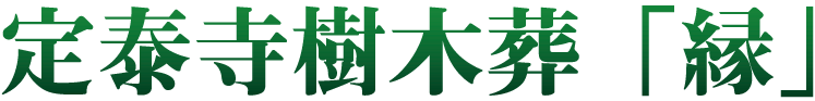定泰寺樹木葬「縁」ロゴ
