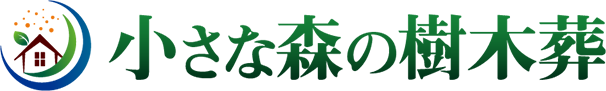 小さな森の樹木葬ロゴ