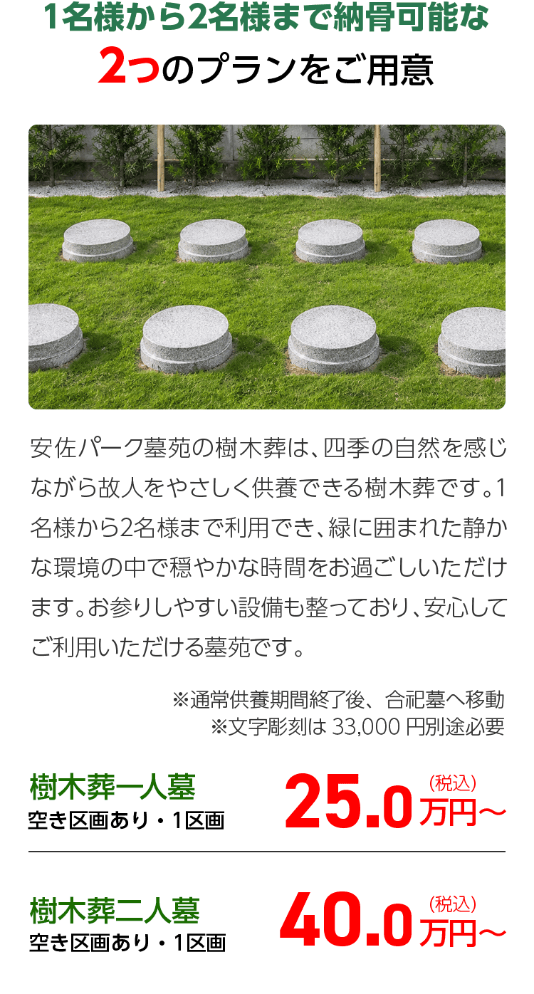 樹木葬ラインナップ