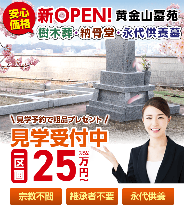 黄金山墓苑のメインビジュアル画像