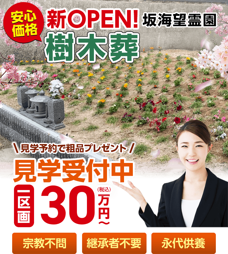 坂海望霊園のメインビジュアル画像