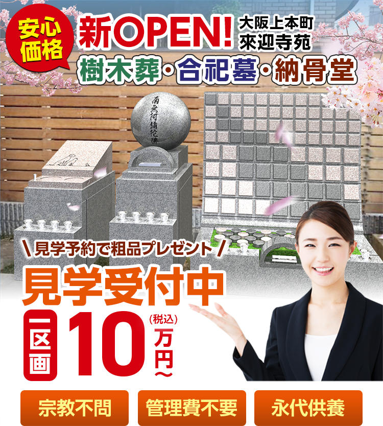 大阪上本町 來迎寺苑のメインビジュアル画像