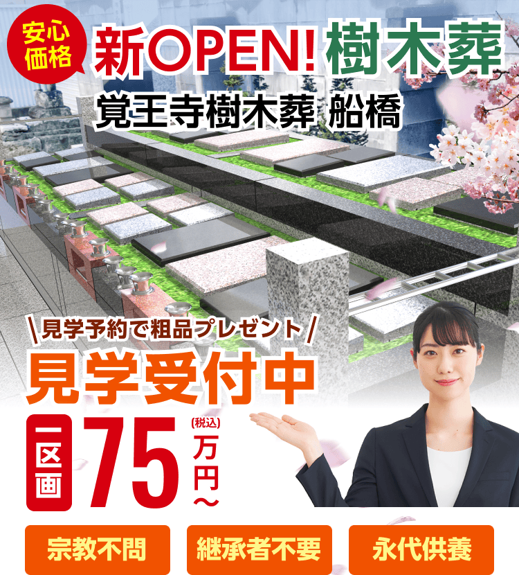 小さな森の樹木葬 船橋のメインビジュアル画像