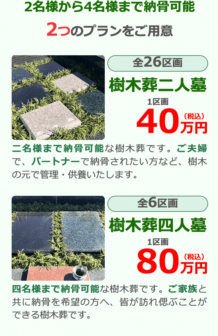 樹木葬ラインナップ