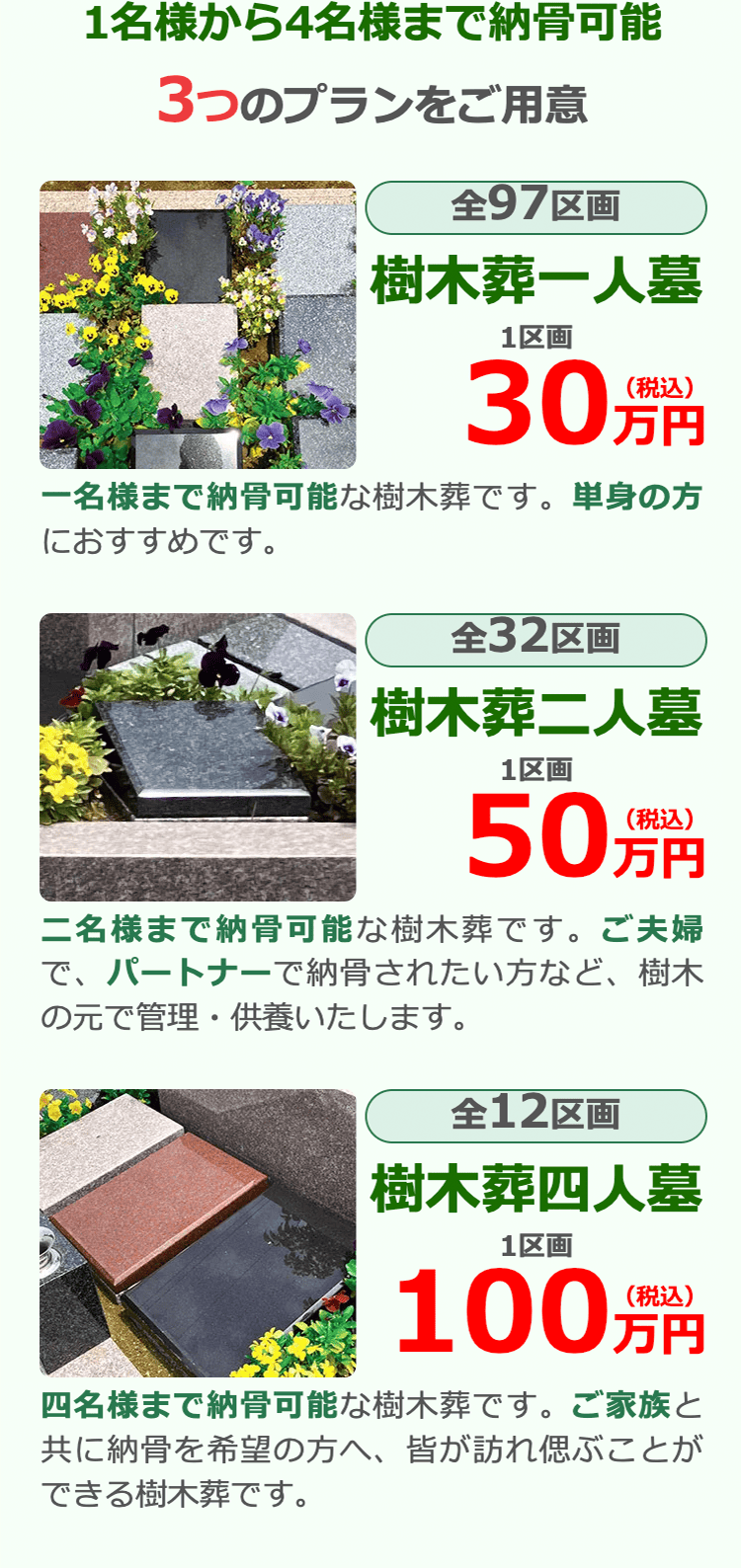 樹木葬ラインナップ