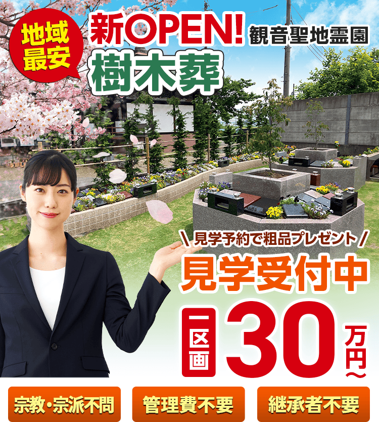 観音聖地霊園のメインビジュアル画像