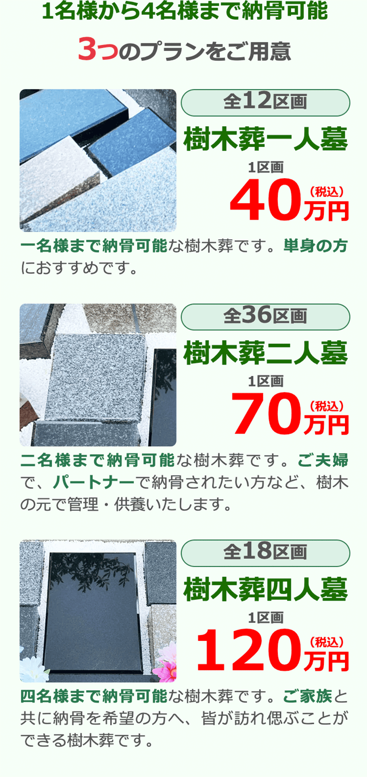 樹木葬ラインナップ