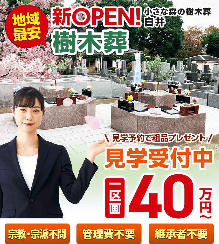 小さな森の樹木葬 白井のメインビジュアル画像