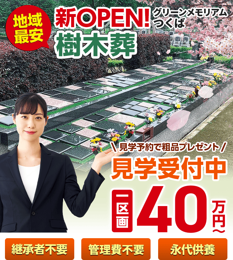 グリーンメモリアル つくばのメインビジュアル画像