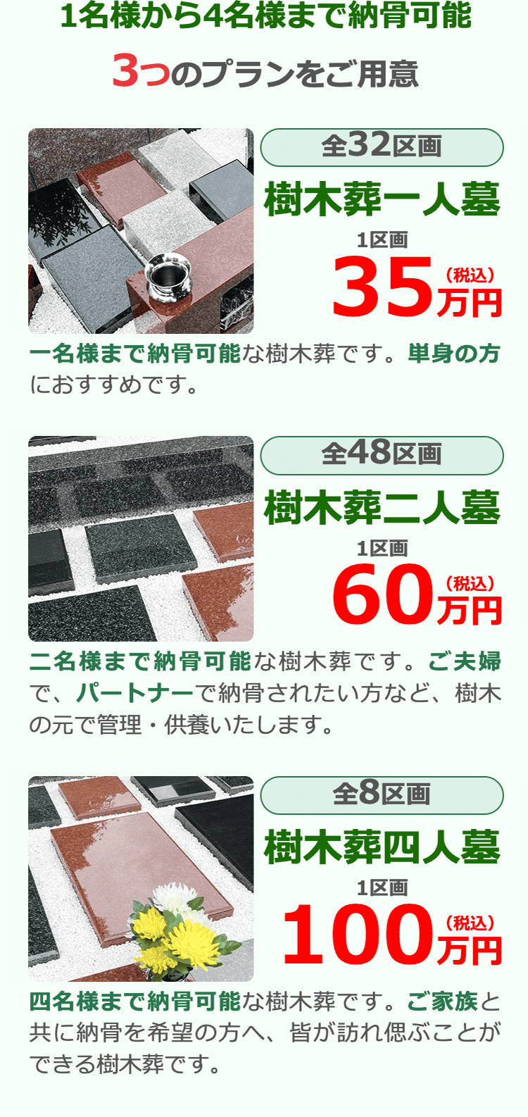 樹木葬ラインナップ