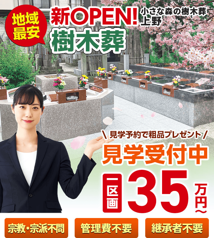 小さな森の樹木葬 上野のメインビジュアル画像