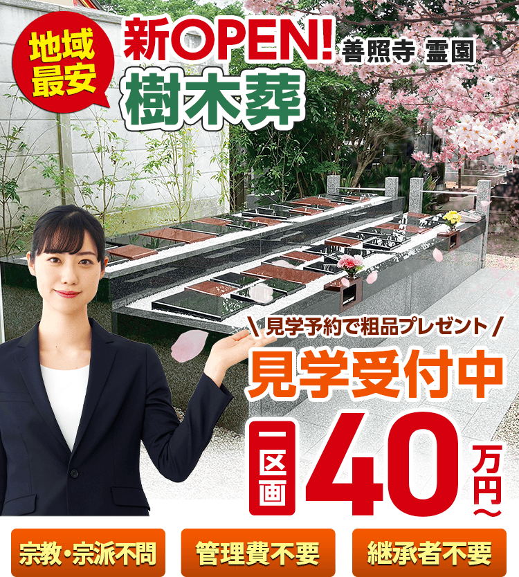 善照寺霊園のメインビジュアル画像