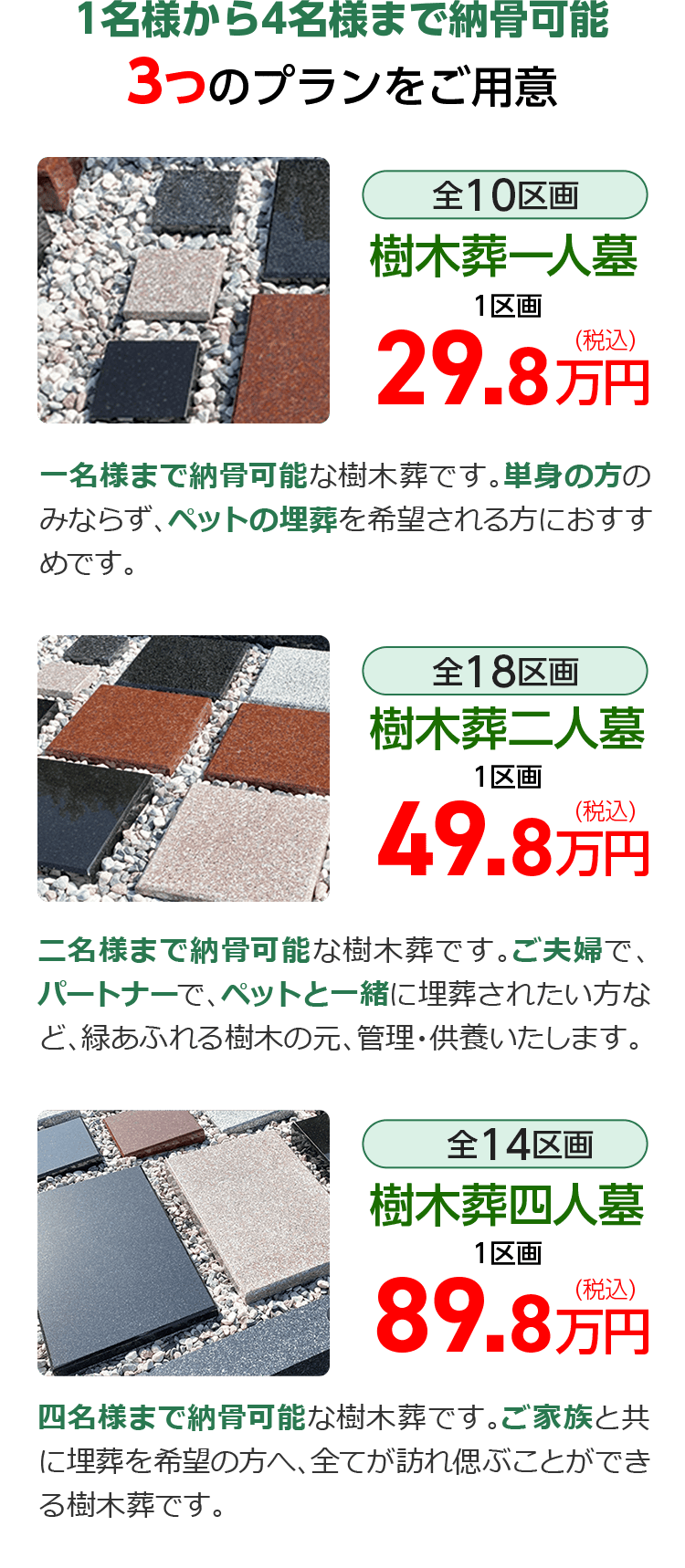樹木葬ラインナップ