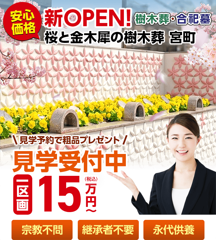 桜と金木犀の樹木葬 宮町のメインビジュアル画像