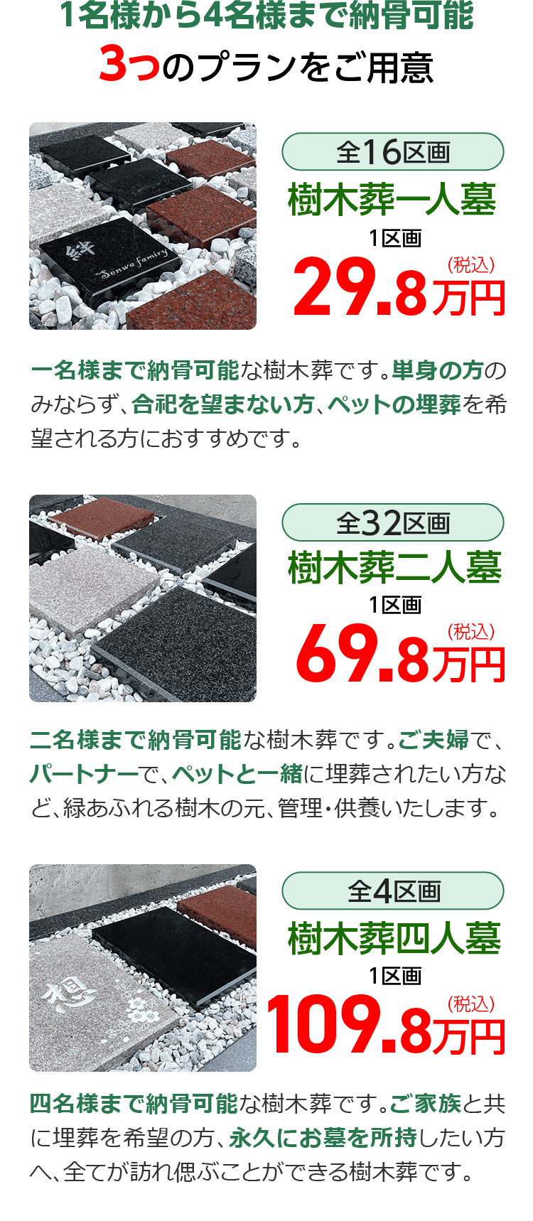 樹木葬ラインナップ