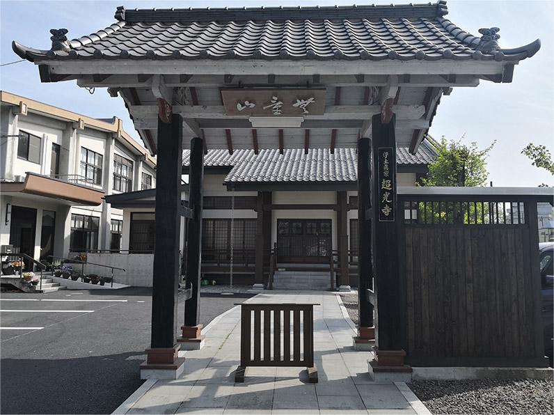 超光寺のご紹介