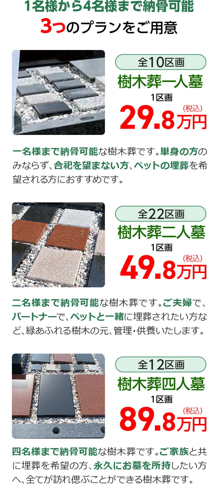 樹木葬ラインナップ