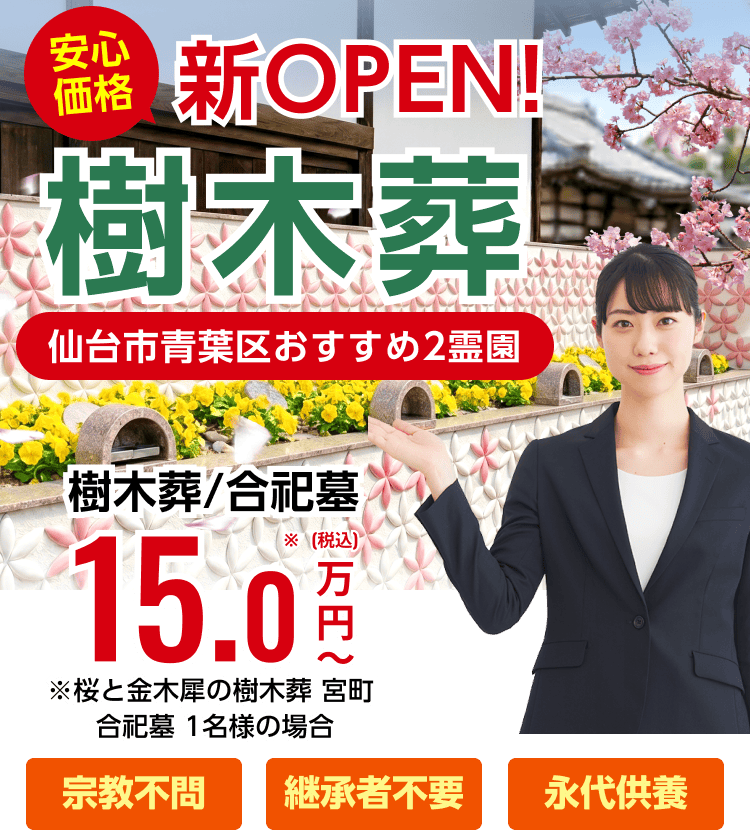 仙台市の樹木葬のメインビジュアル画像