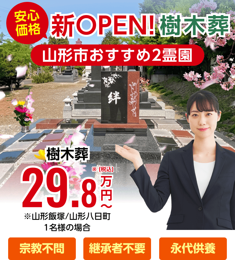 山形市の樹木葬のメインビジュアル画像