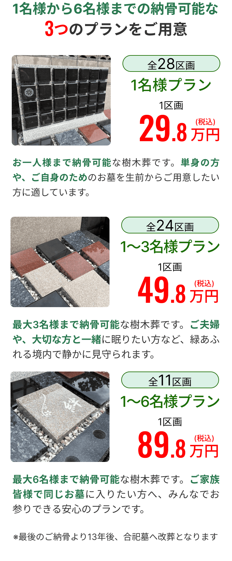 樹木葬ラインナップ