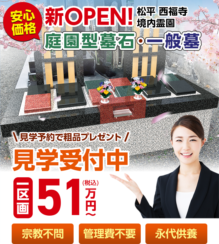 松平西福寺境内霊園のメインビジュアル画像