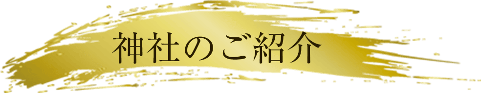 神社のご紹介