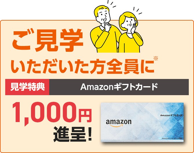 見学予約特典