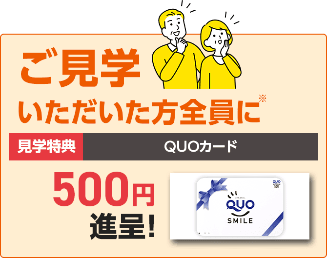 見学予約特典
